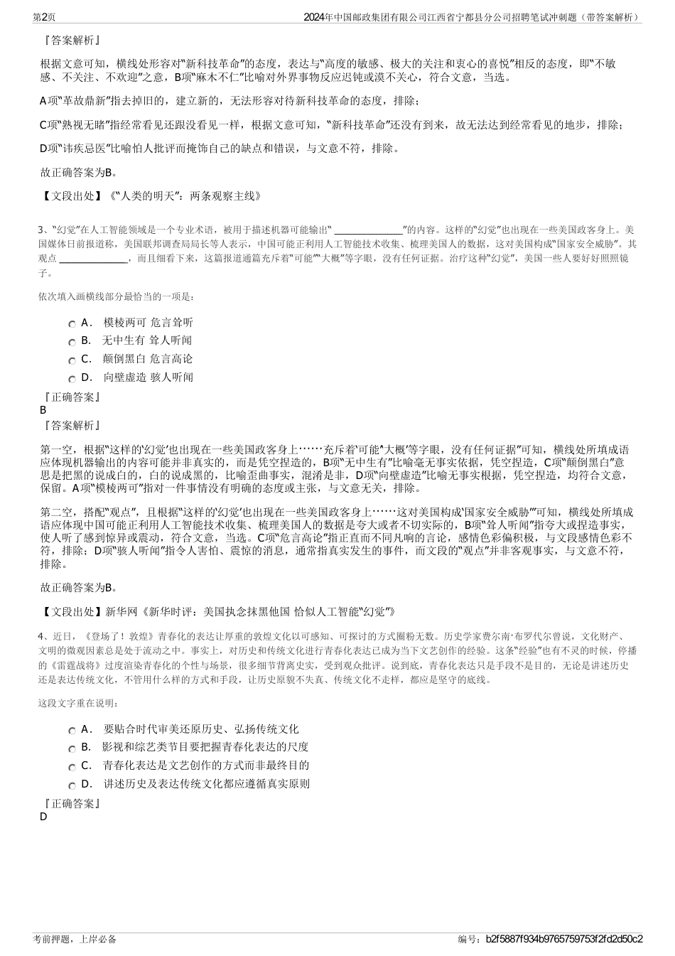 2024年中国邮政集团有限公司江西省宁都县分公司招聘笔试冲刺题（带答案解析）_第2页