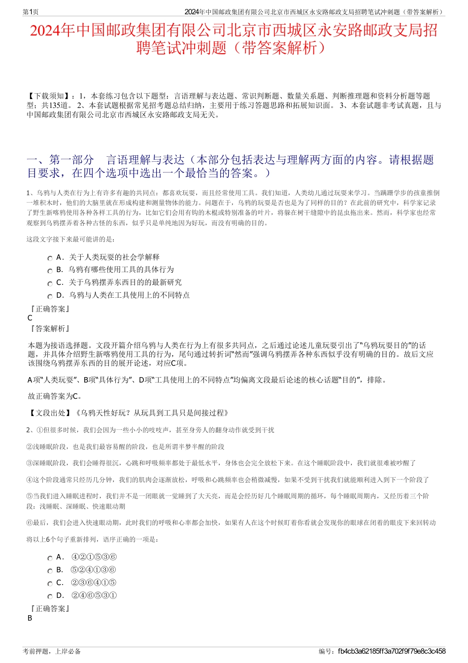 2024年中国邮政集团有限公司北京市西城区永安路邮政支局招聘笔试冲刺题（带答案解析）_第1页