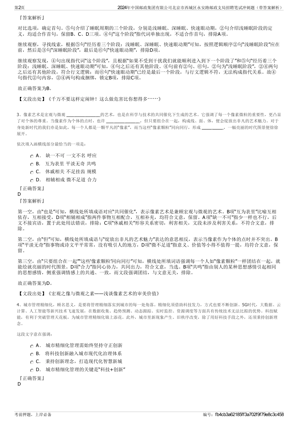 2024年中国邮政集团有限公司北京市西城区永安路邮政支局招聘笔试冲刺题（带答案解析）_第2页