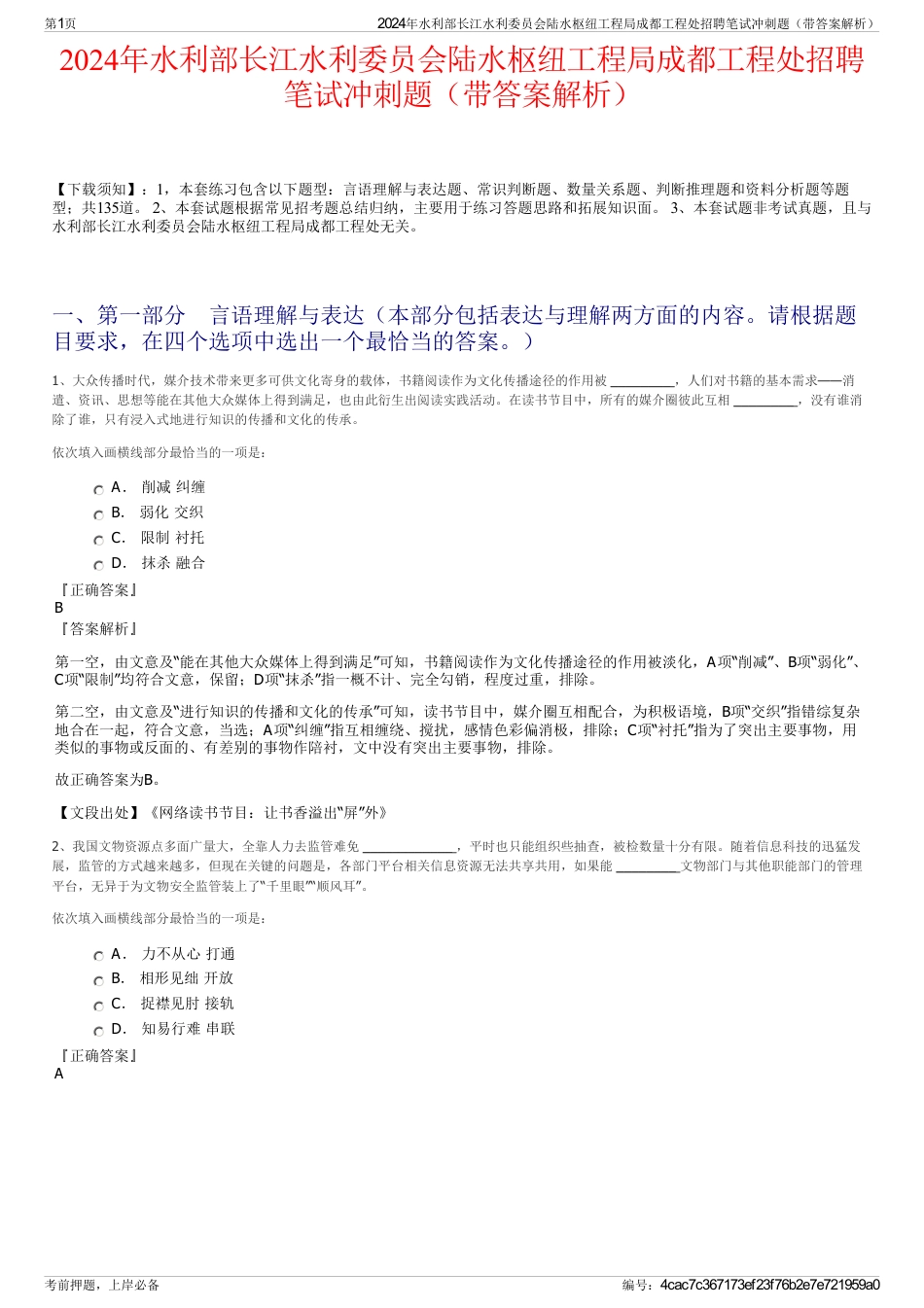 2024年水利部长江水利委员会陆水枢纽工程局成都工程处招聘笔试冲刺题（带答案解析）_第1页