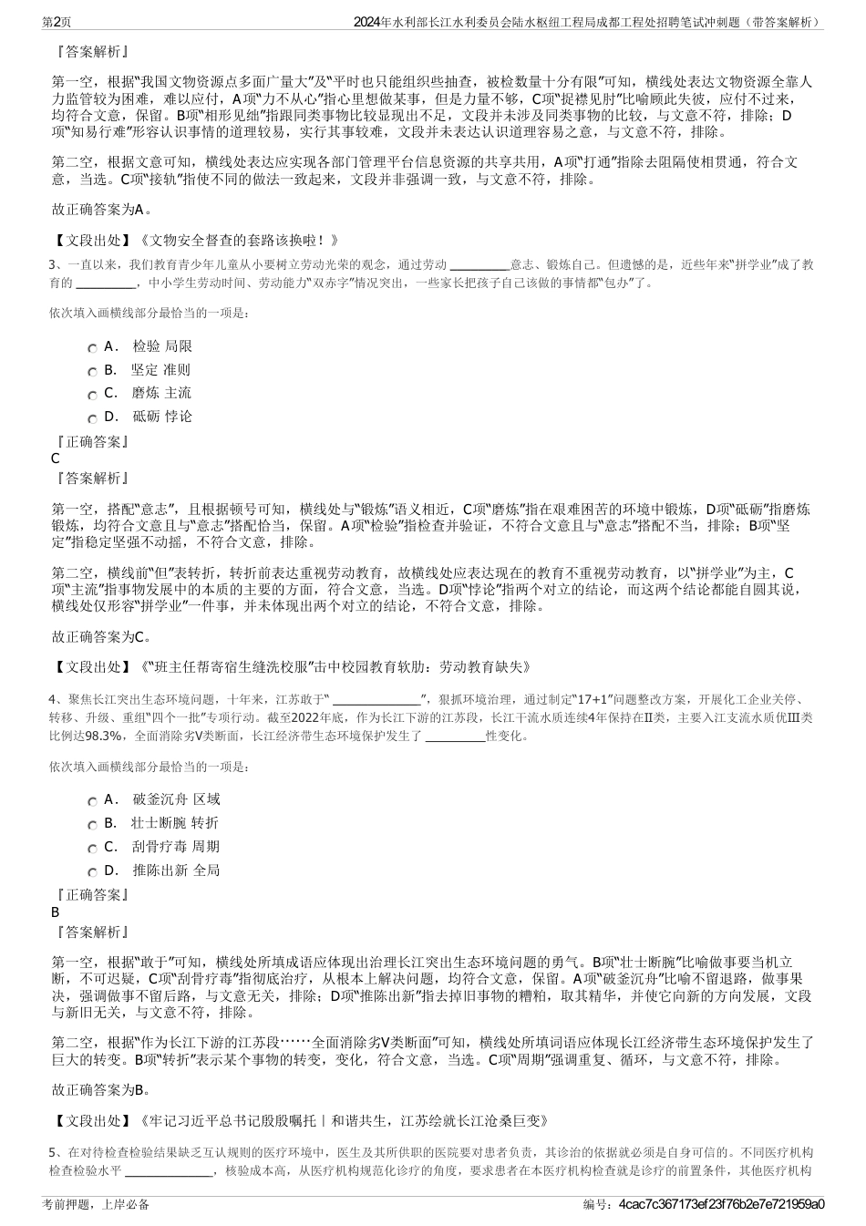 2024年水利部长江水利委员会陆水枢纽工程局成都工程处招聘笔试冲刺题（带答案解析）_第2页