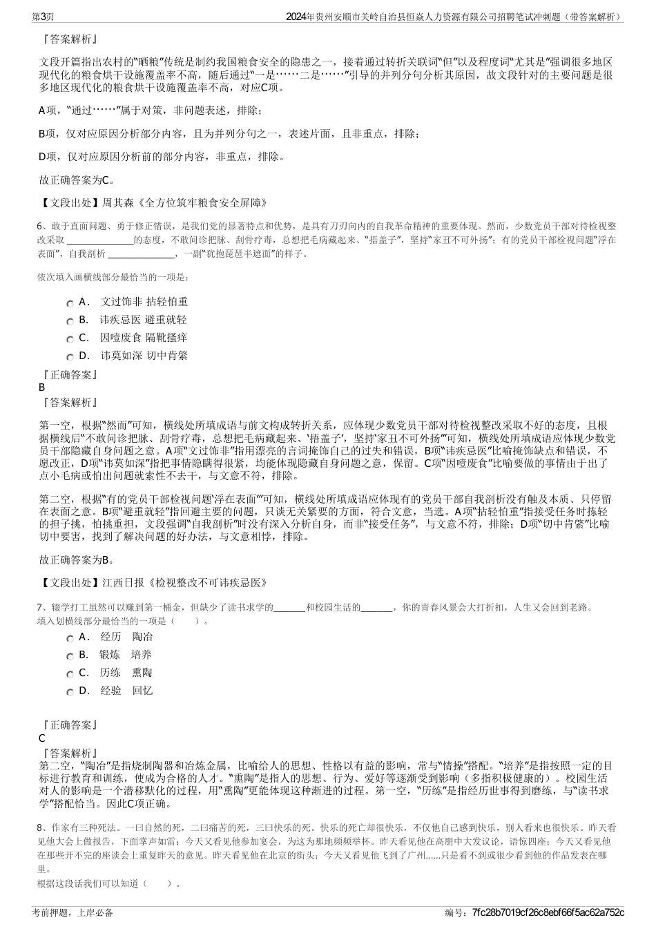 2024年贵州安顺市关岭自治县恒焱人力资源有限公司招聘笔试冲刺题（带答案解析）_第3页