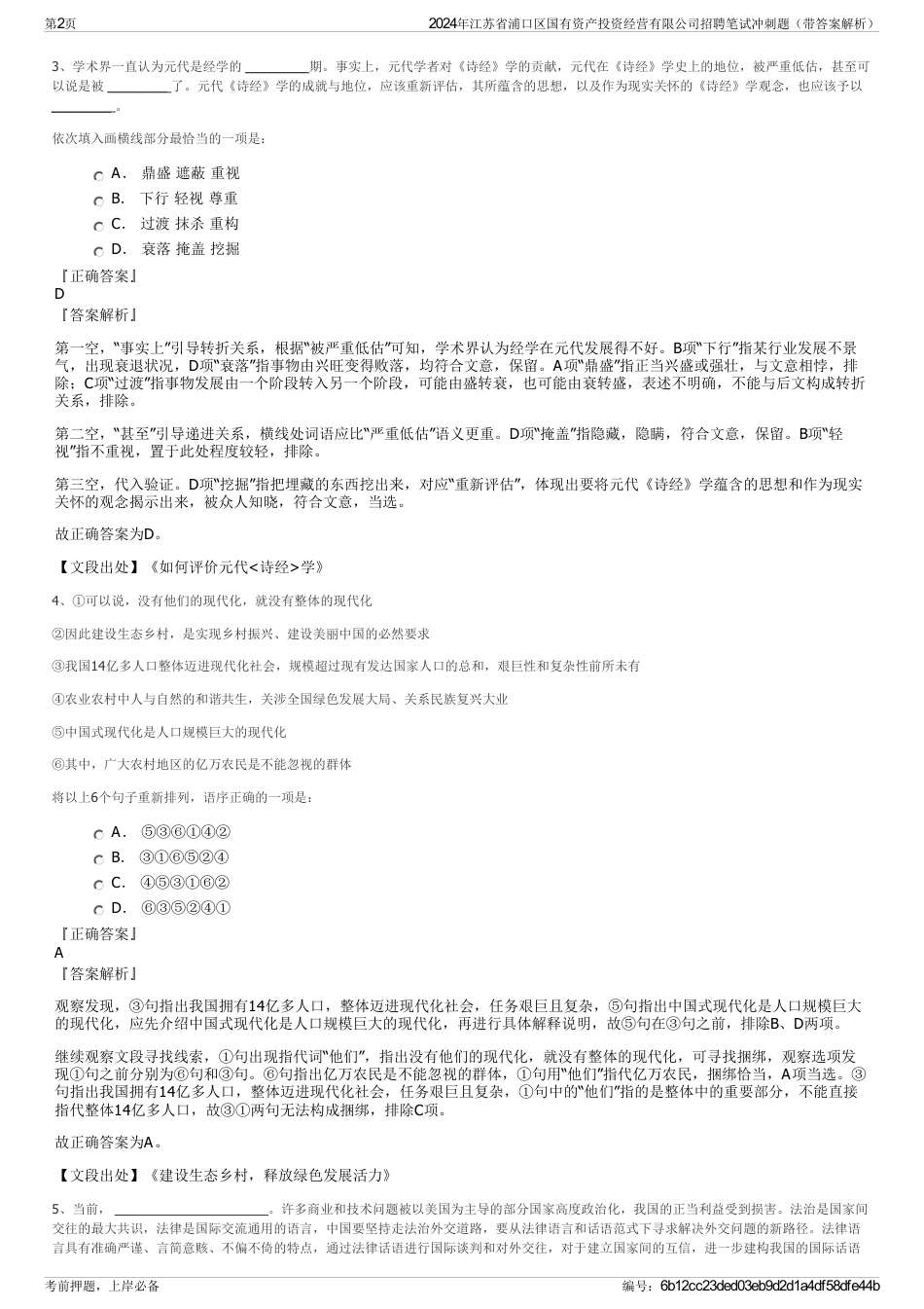 2024年江苏省浦口区国有资产投资经营有限公司招聘笔试冲刺题（带答案解析）_第2页