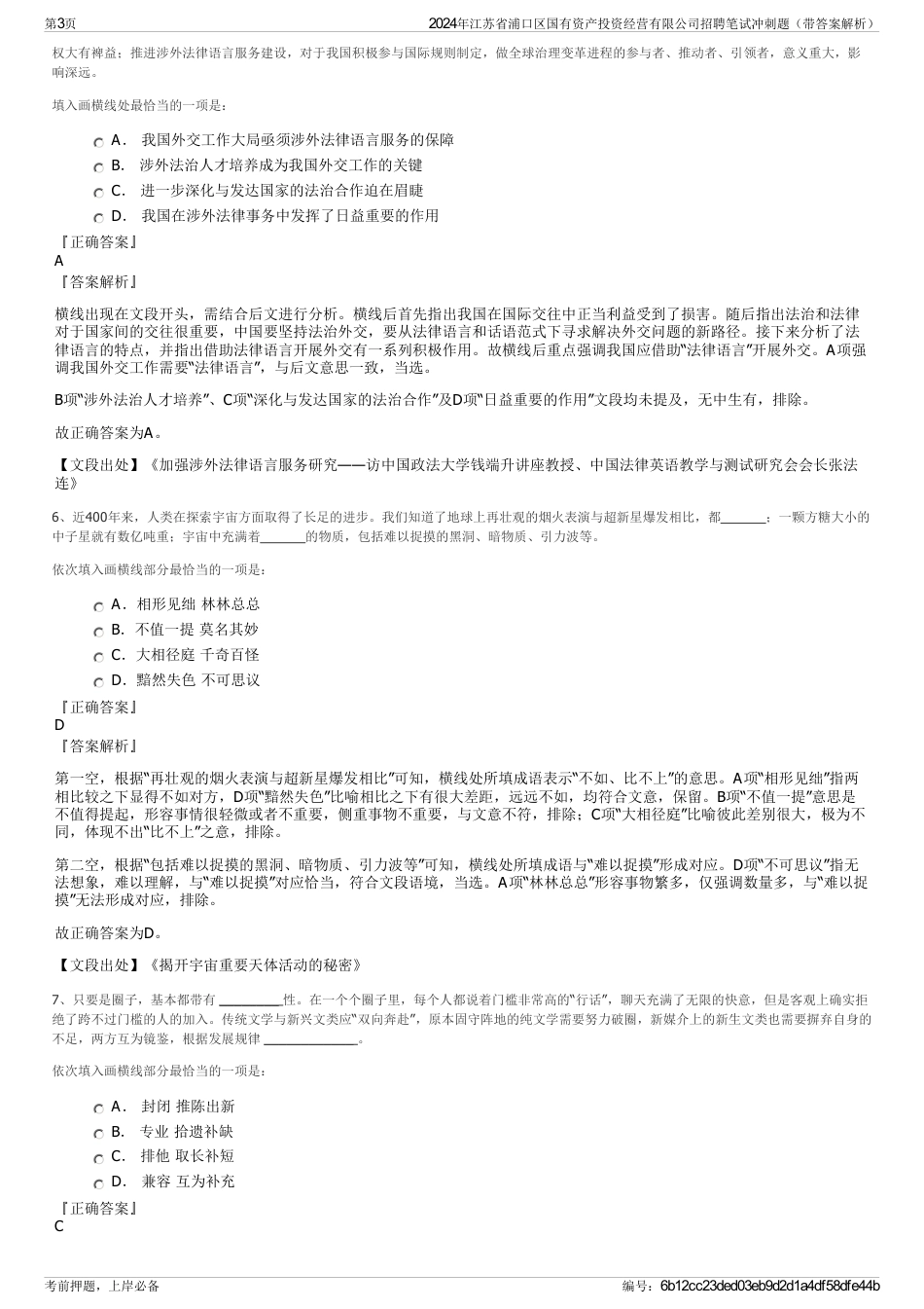 2024年江苏省浦口区国有资产投资经营有限公司招聘笔试冲刺题（带答案解析）_第3页