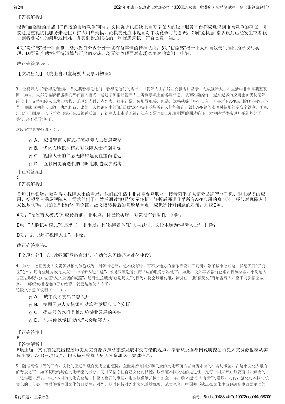 2024年永康市交通建设发展公司（330国道永康市收费所）招聘笔试冲刺题（带答案解析）_第2页