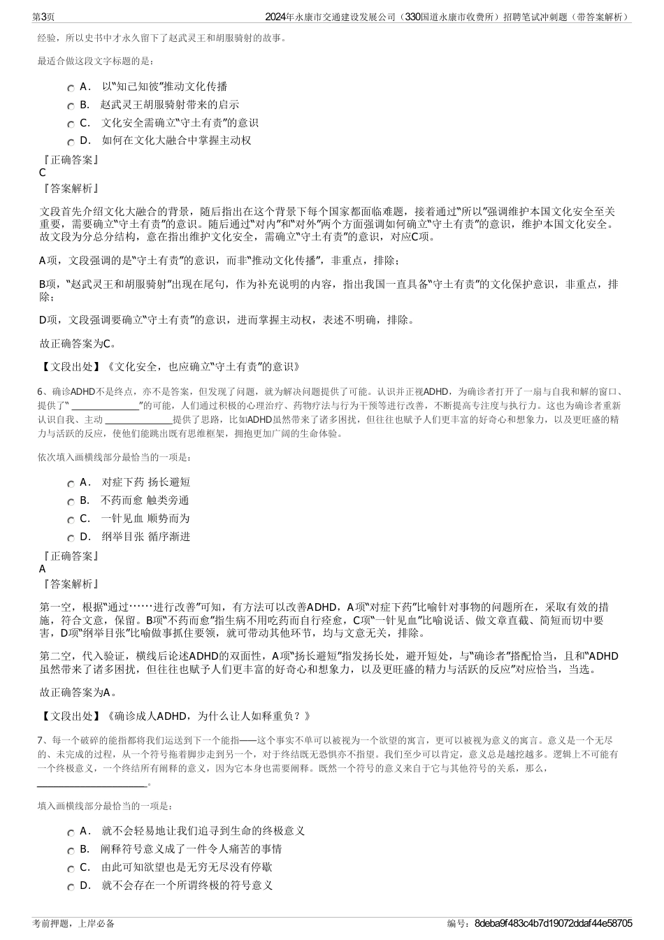 2024年永康市交通建设发展公司（330国道永康市收费所）招聘笔试冲刺题（带答案解析）_第3页