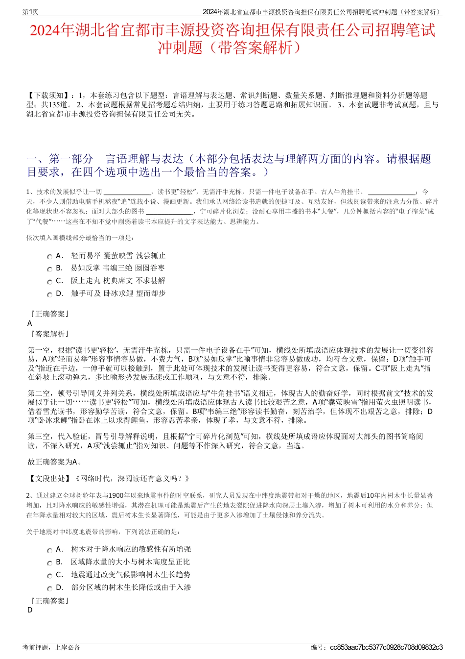 2024年湖北省宜都市丰源投资咨询担保有限责任公司招聘笔试冲刺题（带答案解析）_第1页