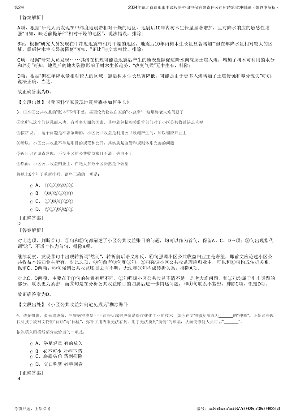 2024年湖北省宜都市丰源投资咨询担保有限责任公司招聘笔试冲刺题（带答案解析）_第2页