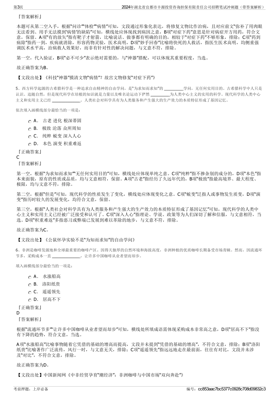 2024年湖北省宜都市丰源投资咨询担保有限责任公司招聘笔试冲刺题（带答案解析）_第3页