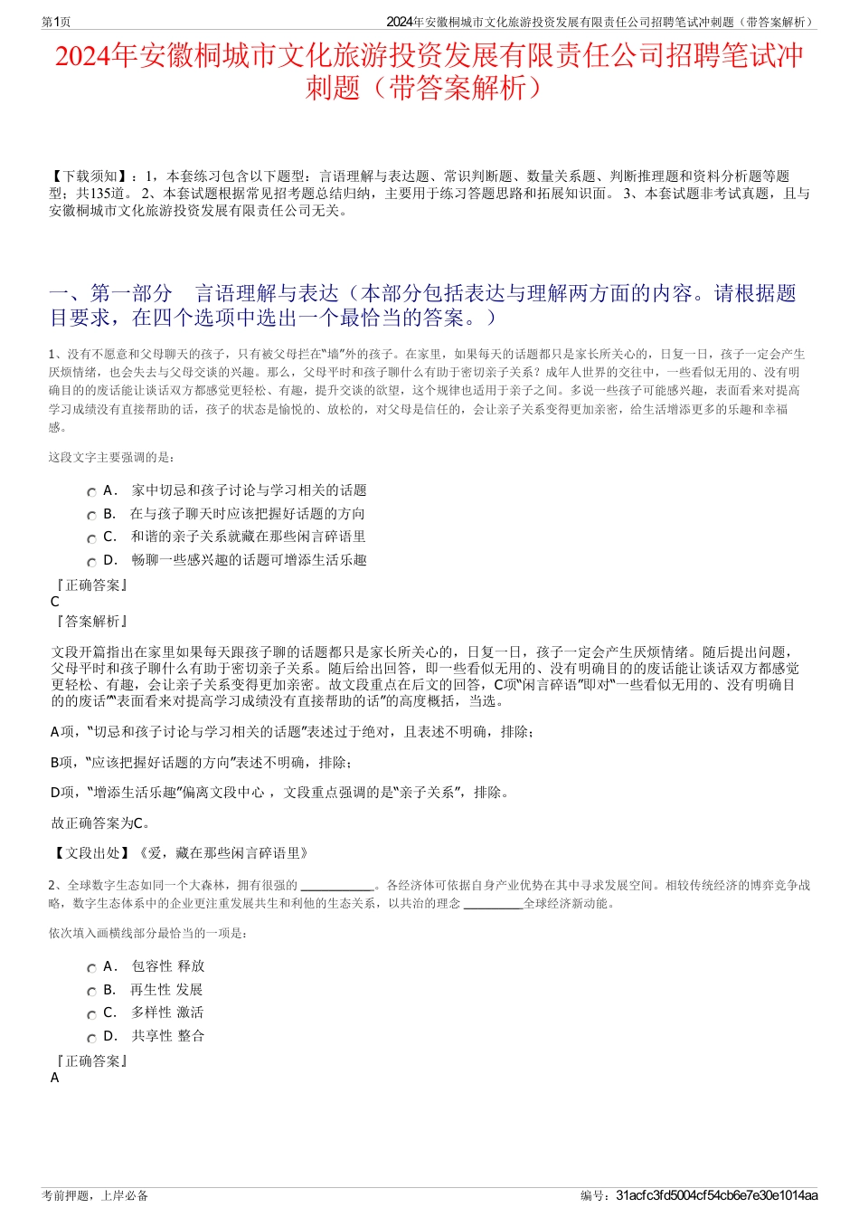 2024年安徽桐城市文化旅游投资发展有限责任公司招聘笔试冲刺题（带答案解析）_第1页
