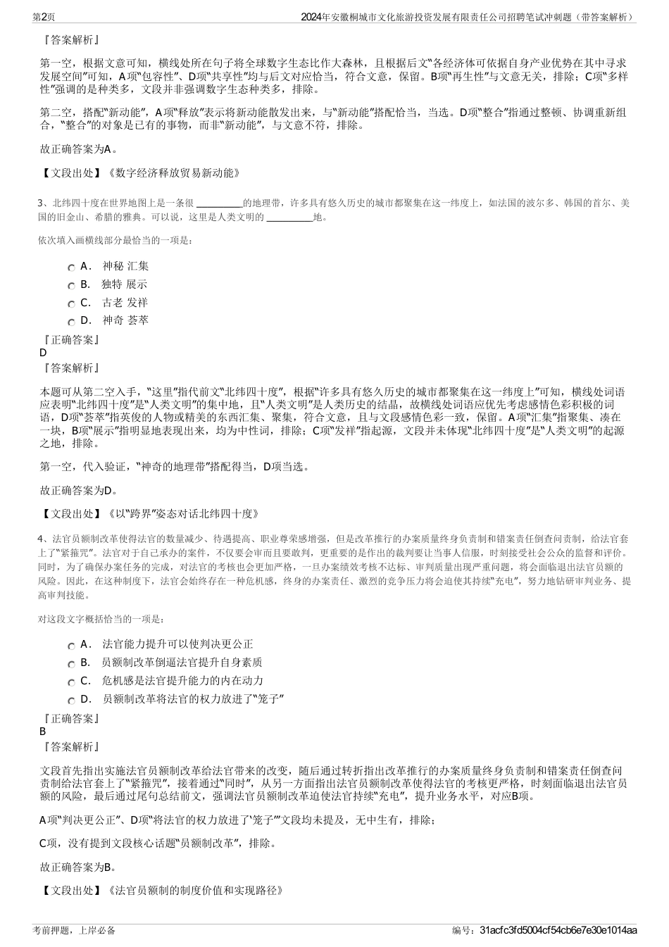 2024年安徽桐城市文化旅游投资发展有限责任公司招聘笔试冲刺题（带答案解析）_第2页