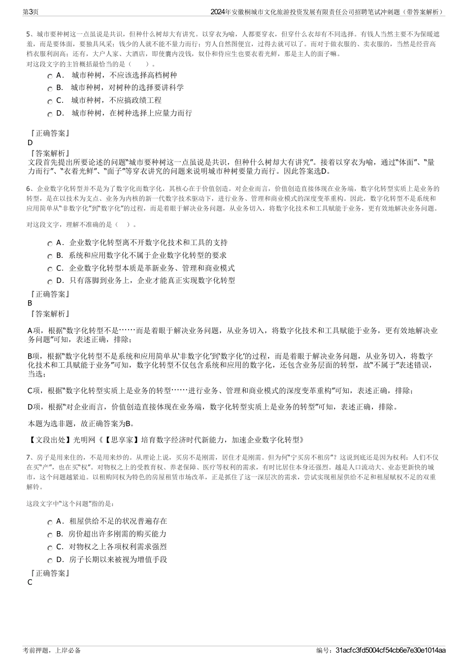 2024年安徽桐城市文化旅游投资发展有限责任公司招聘笔试冲刺题（带答案解析）_第3页