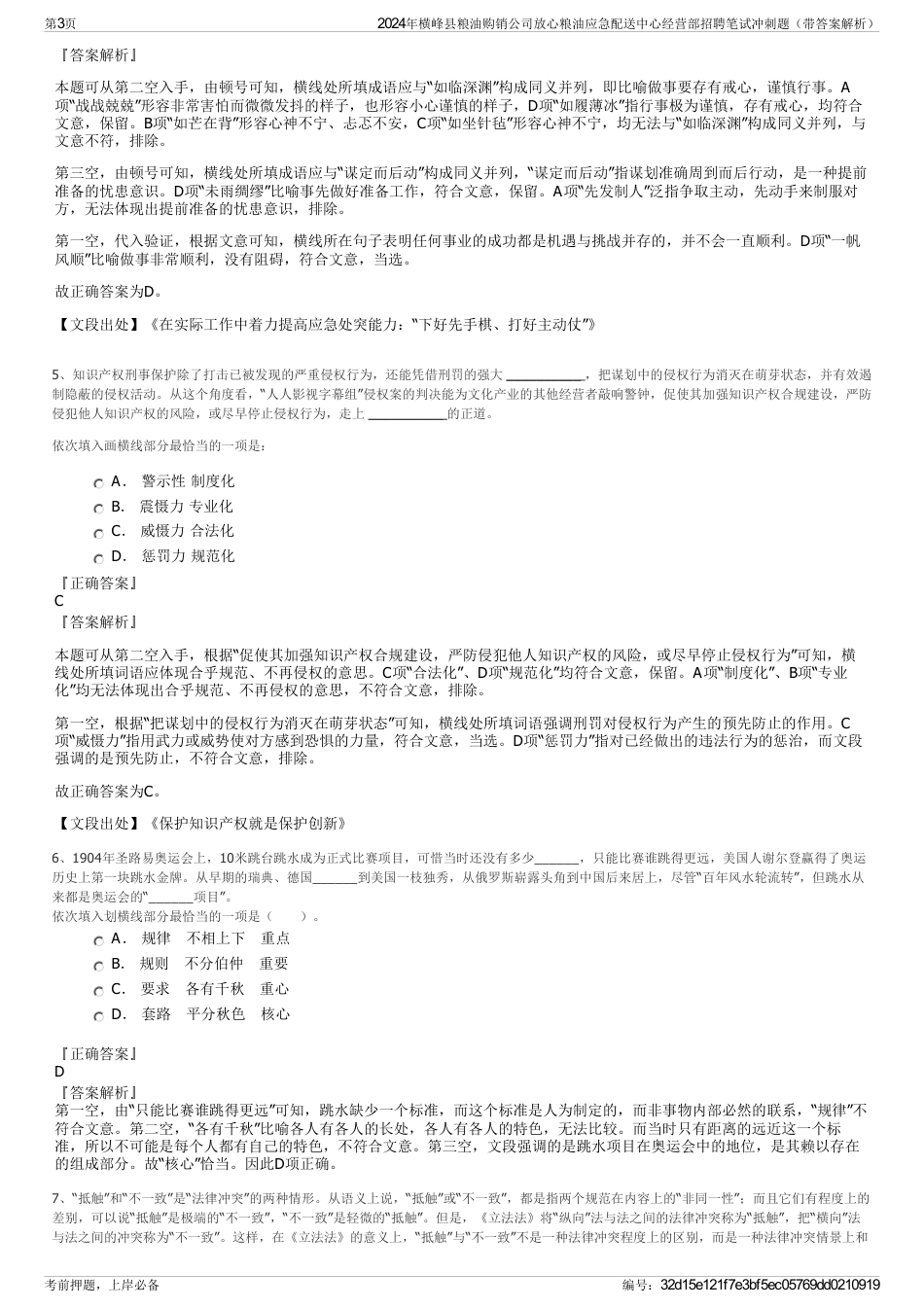 2024年横峰县粮油购销公司放心粮油应急配送中心经营部招聘笔试冲刺题（带答案解析）_第3页