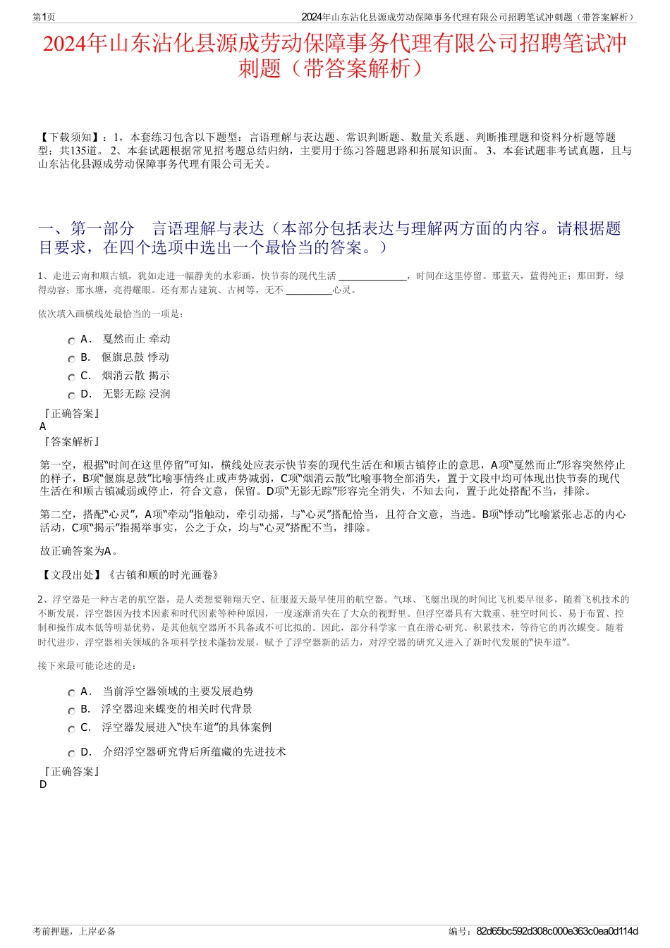 2024年山东沾化县源成劳动保障事务代理有限公司招聘笔试冲刺题（带答案解析）_第1页