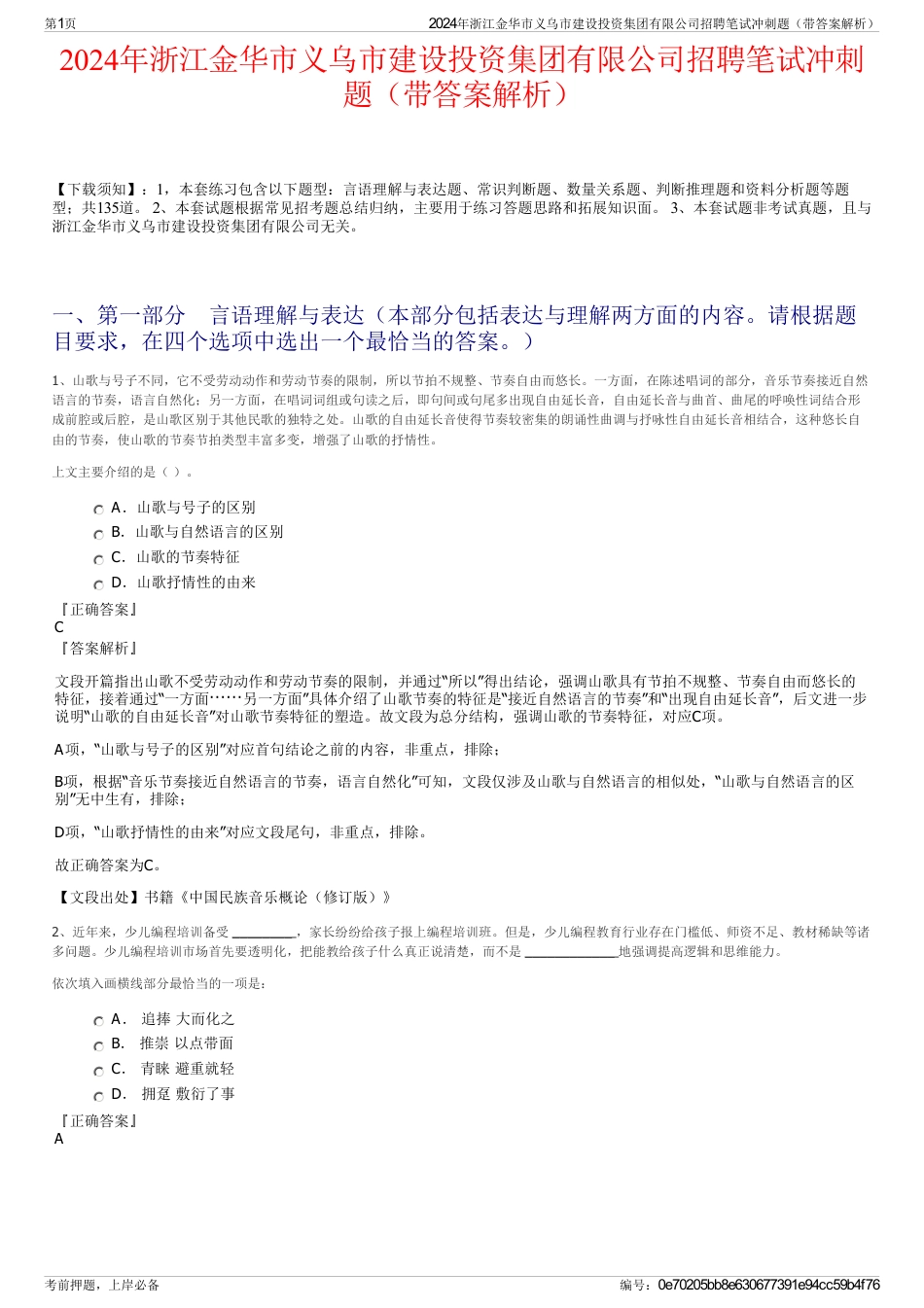 2024年浙江金华市义乌市建设投资集团有限公司招聘笔试冲刺题（带答案解析）_第1页