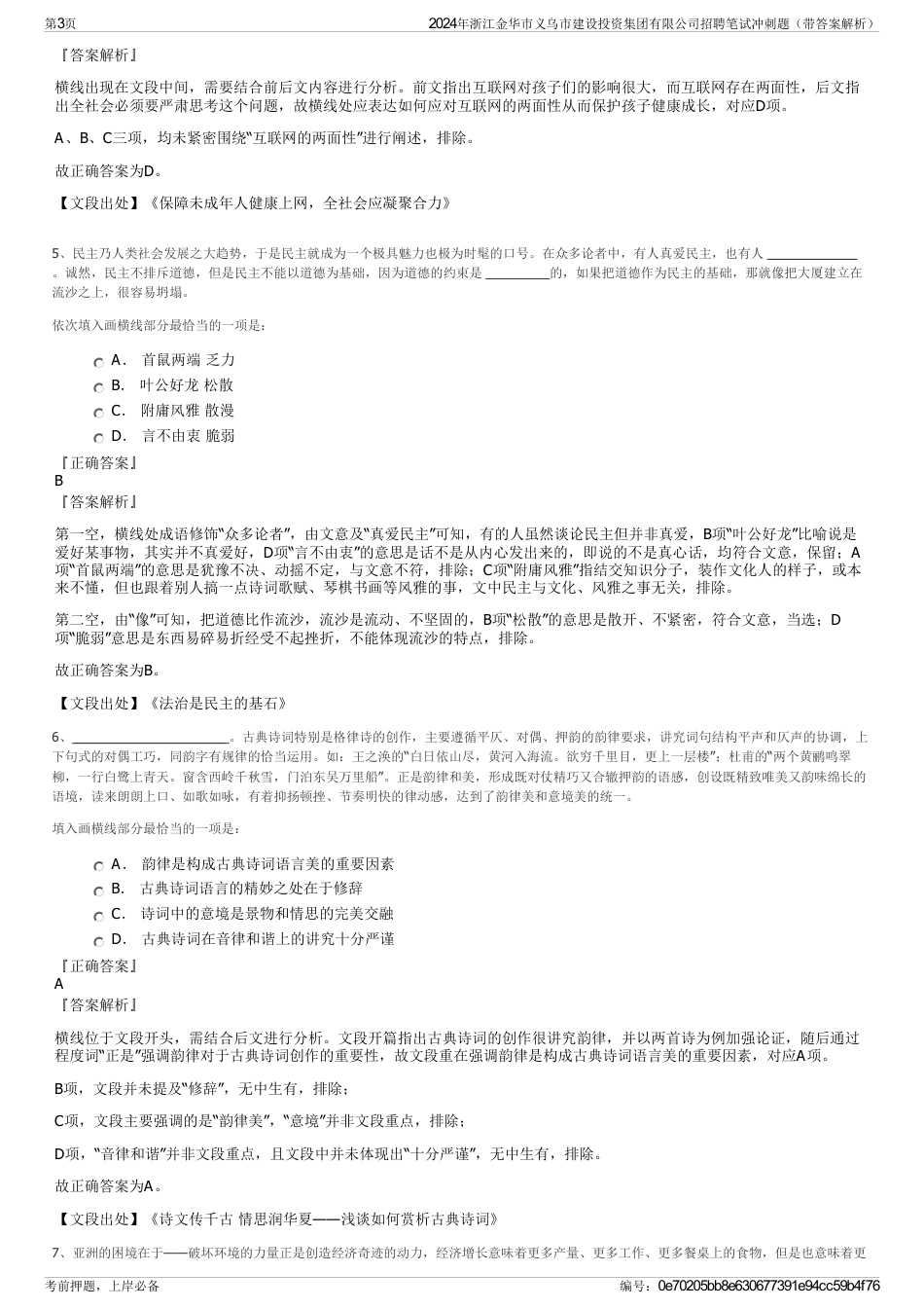 2024年浙江金华市义乌市建设投资集团有限公司招聘笔试冲刺题（带答案解析）_第3页