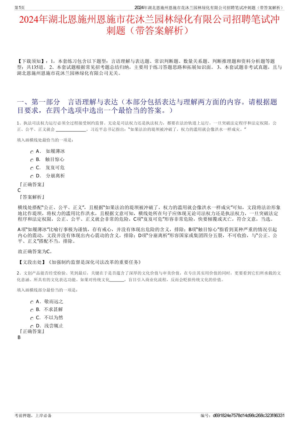 2024年湖北恩施州恩施市花沐兰园林绿化有限公司招聘笔试冲刺题（带答案解析）_第1页