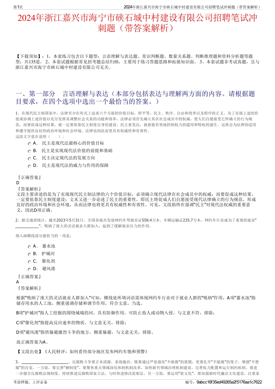 2024年浙江嘉兴市海宁市硖石城中村建设有限公司招聘笔试冲刺题（带答案解析）_第1页