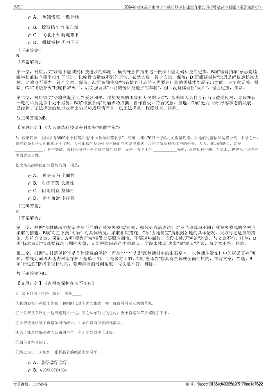 2024年浙江嘉兴市海宁市硖石城中村建设有限公司招聘笔试冲刺题（带答案解析）_第3页