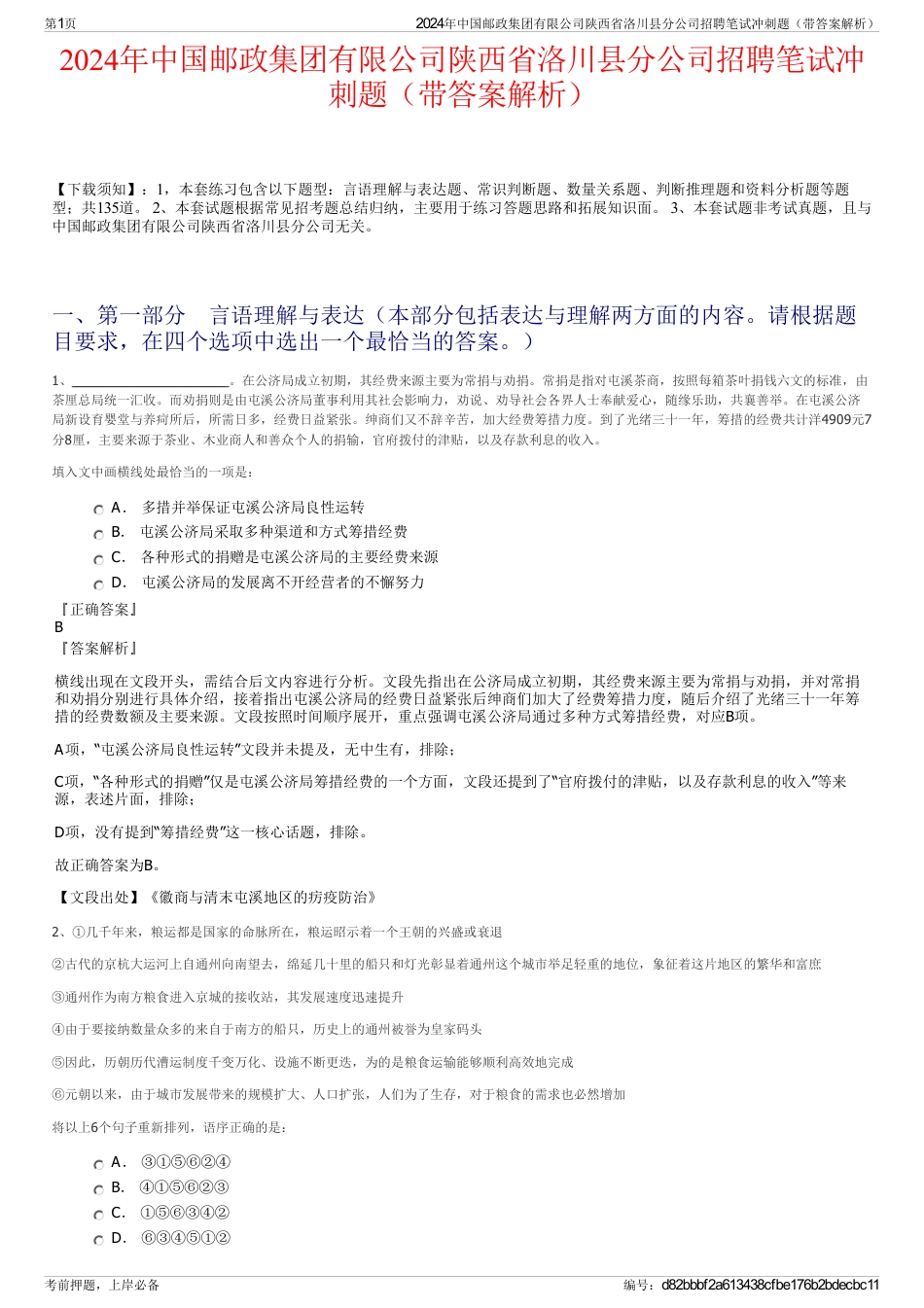2024年中国邮政集团有限公司陕西省洛川县分公司招聘笔试冲刺题（带答案解析）_第1页