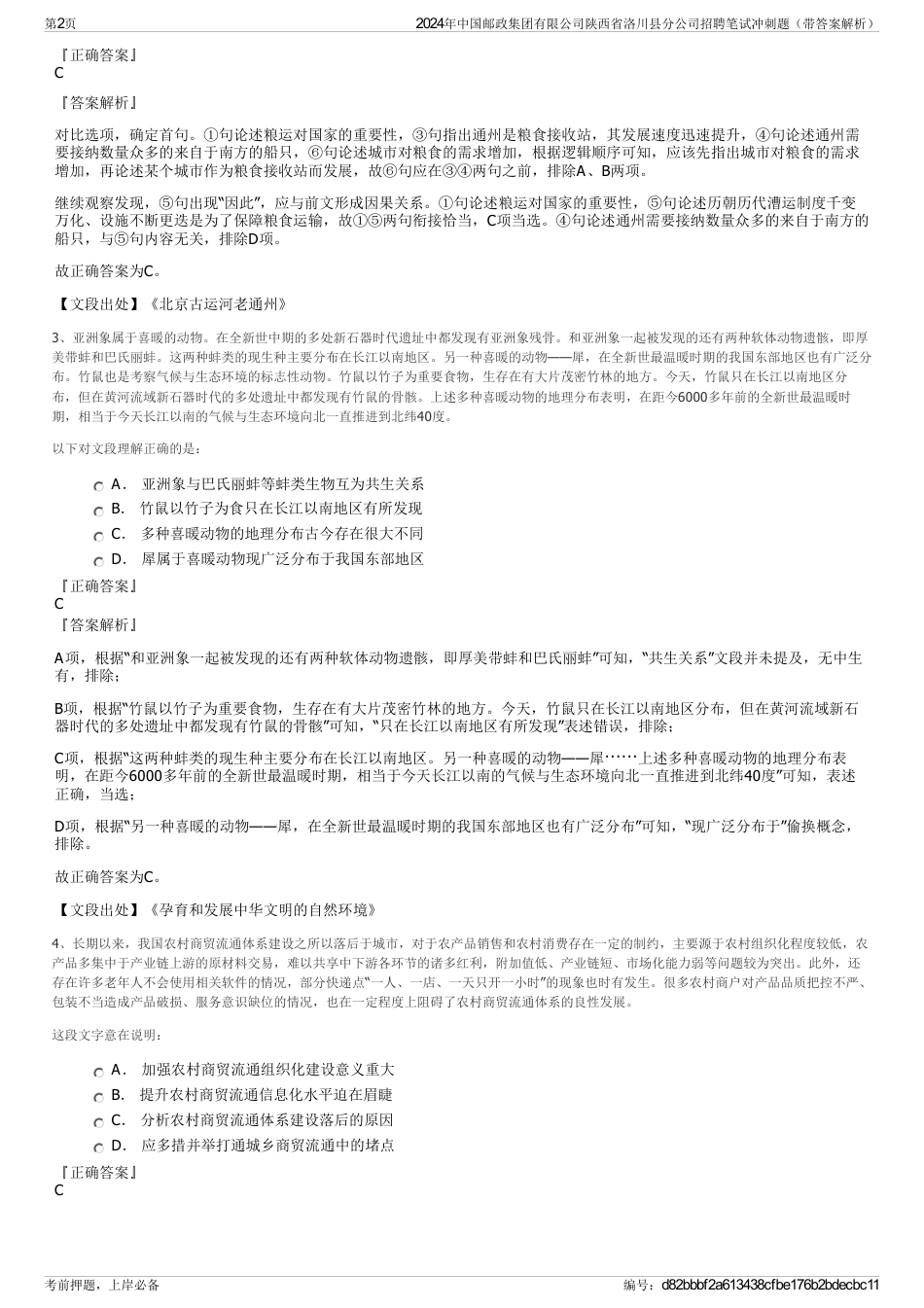 2024年中国邮政集团有限公司陕西省洛川县分公司招聘笔试冲刺题（带答案解析）_第2页