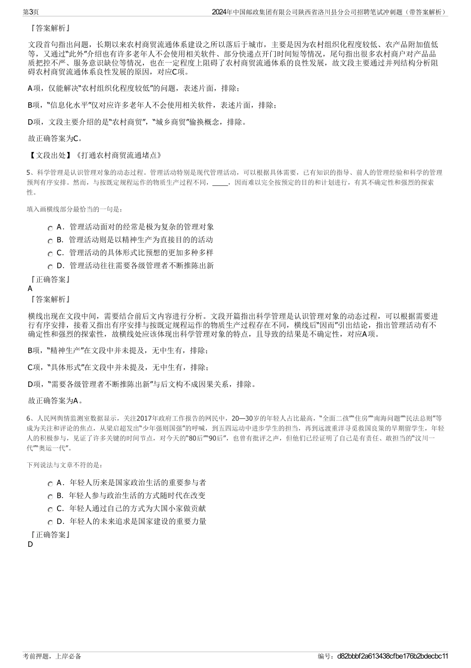 2024年中国邮政集团有限公司陕西省洛川县分公司招聘笔试冲刺题（带答案解析）_第3页
