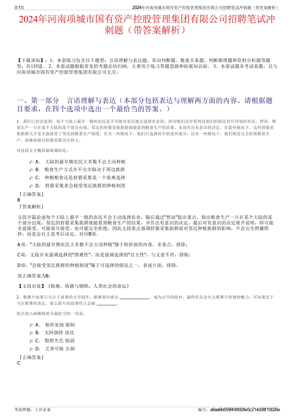 2024年河南项城市国有资产控股管理集团有限公司招聘笔试冲刺题（带答案解析）_第1页