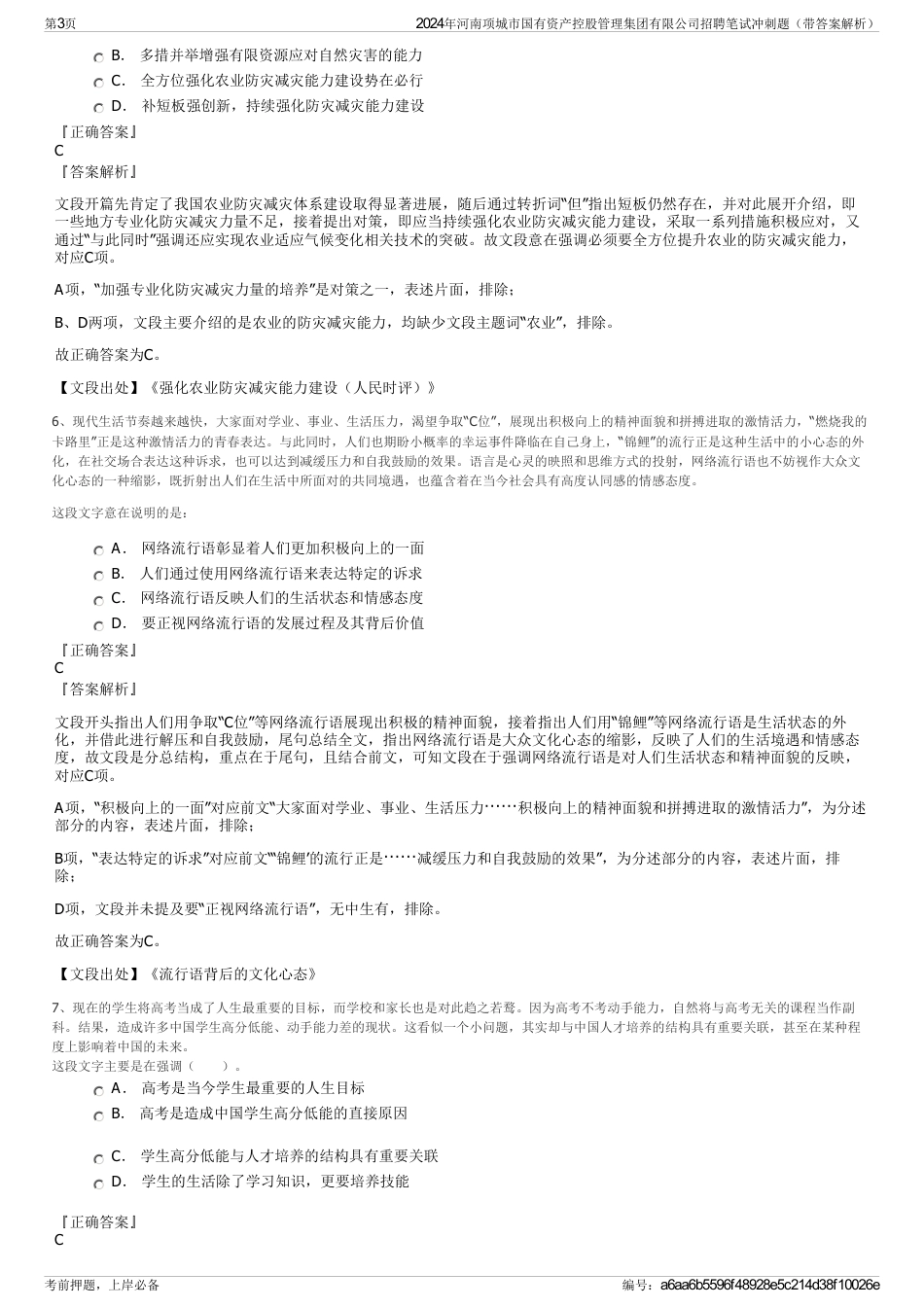 2024年河南项城市国有资产控股管理集团有限公司招聘笔试冲刺题（带答案解析）_第3页