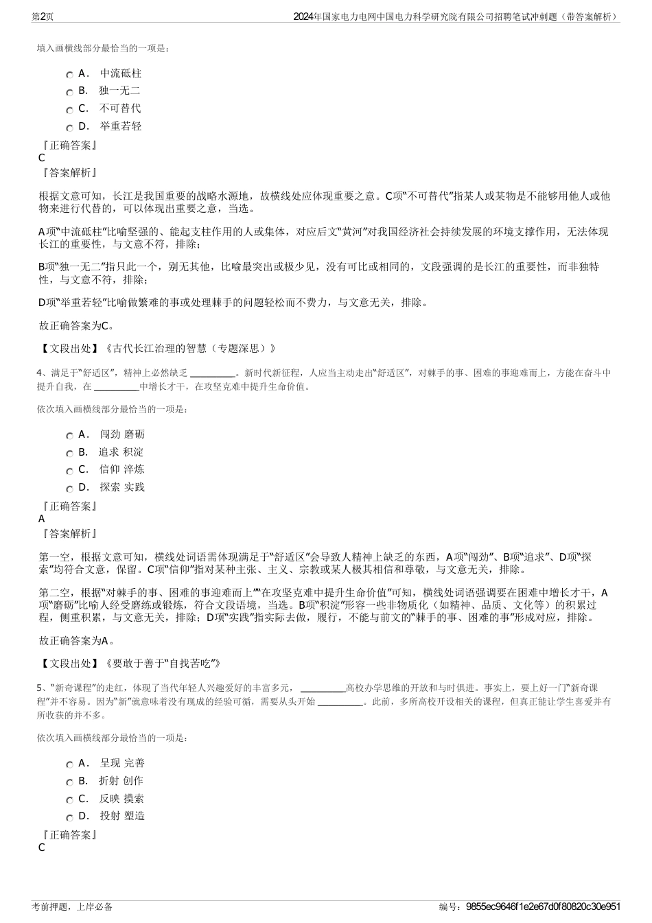 2024年国家电力电网中国电力科学研究院有限公司招聘笔试冲刺题（带答案解析）_第2页