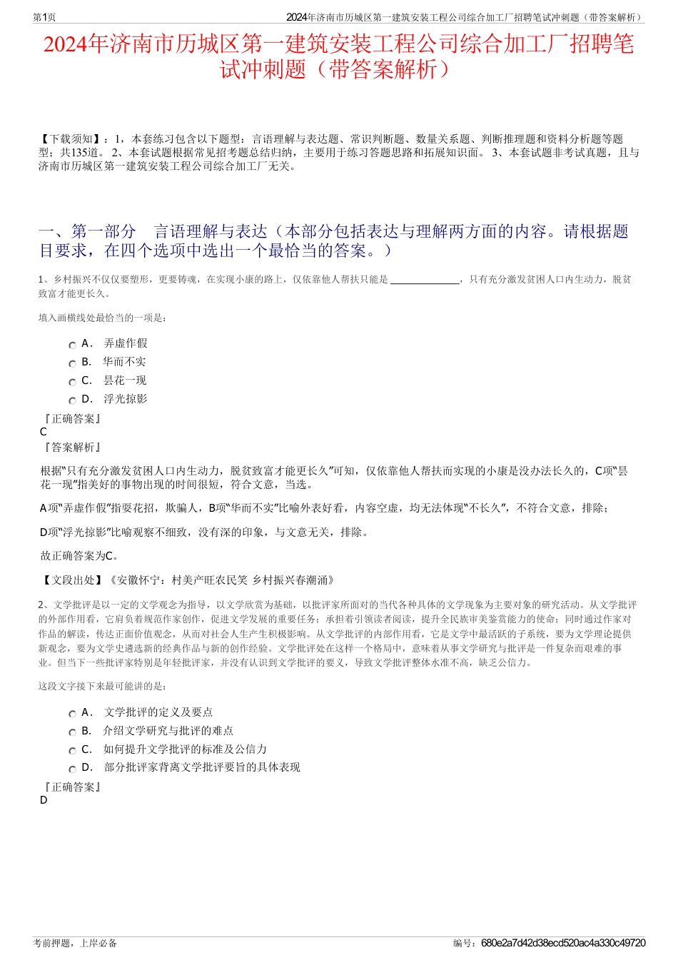 2024年济南市历城区第一建筑安装工程公司综合加工厂招聘笔试冲刺题（带答案解析）_第1页
