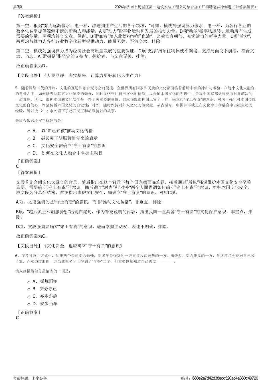 2024年济南市历城区第一建筑安装工程公司综合加工厂招聘笔试冲刺题（带答案解析）_第3页