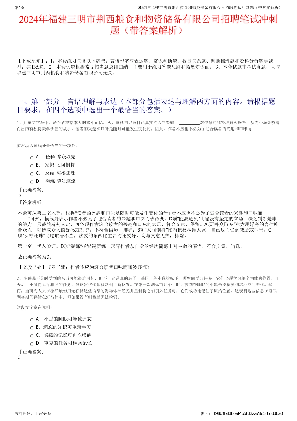 2024年福建三明市荆西粮食和物资储备有限公司招聘笔试冲刺题（带答案解析）_第1页