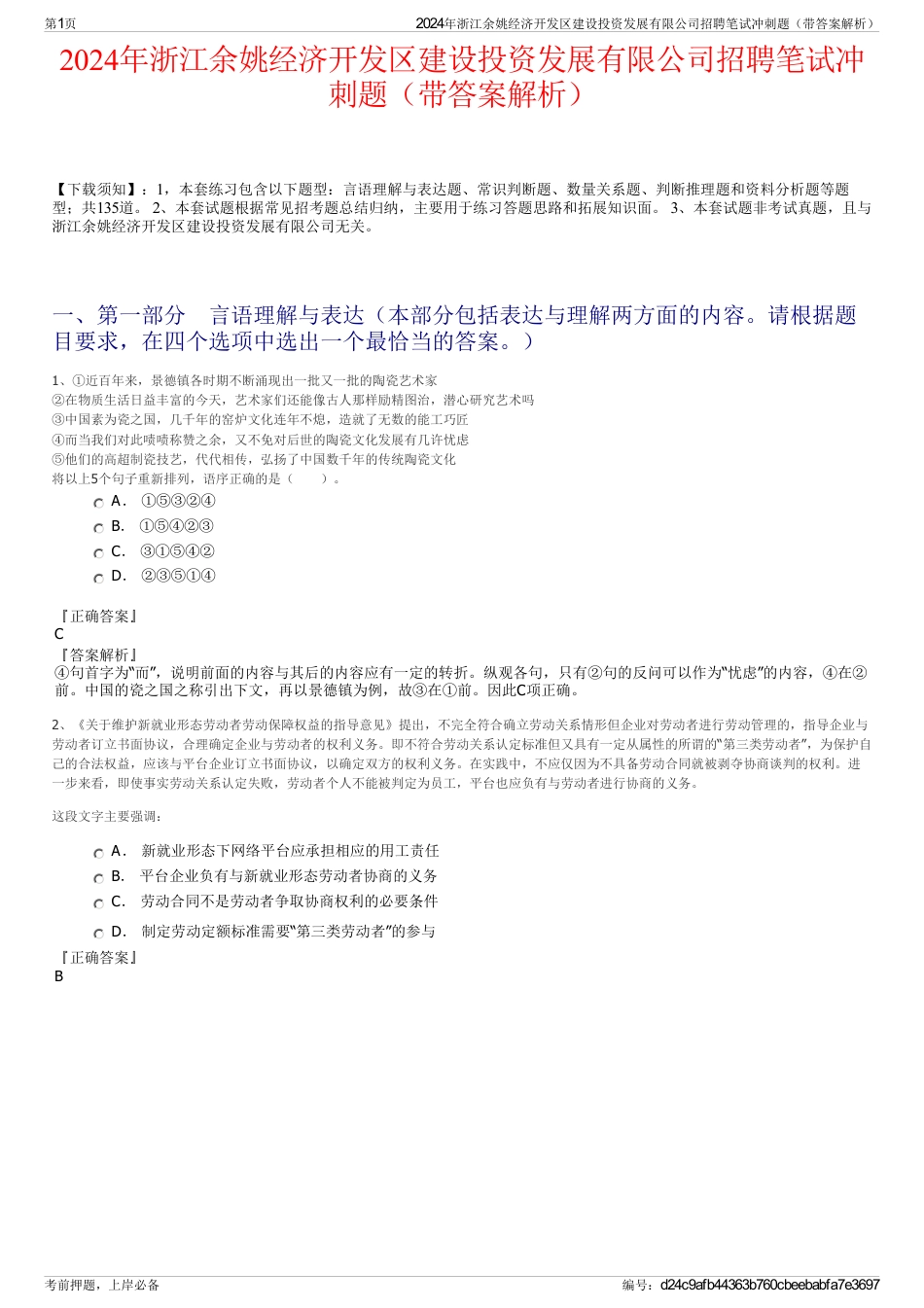 2024年浙江余姚经济开发区建设投资发展有限公司招聘笔试冲刺题（带答案解析）_第1页