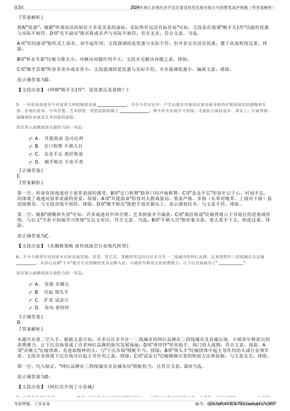 2024年浙江余姚经济开发区建设投资发展有限公司招聘笔试冲刺题（带答案解析）_第3页