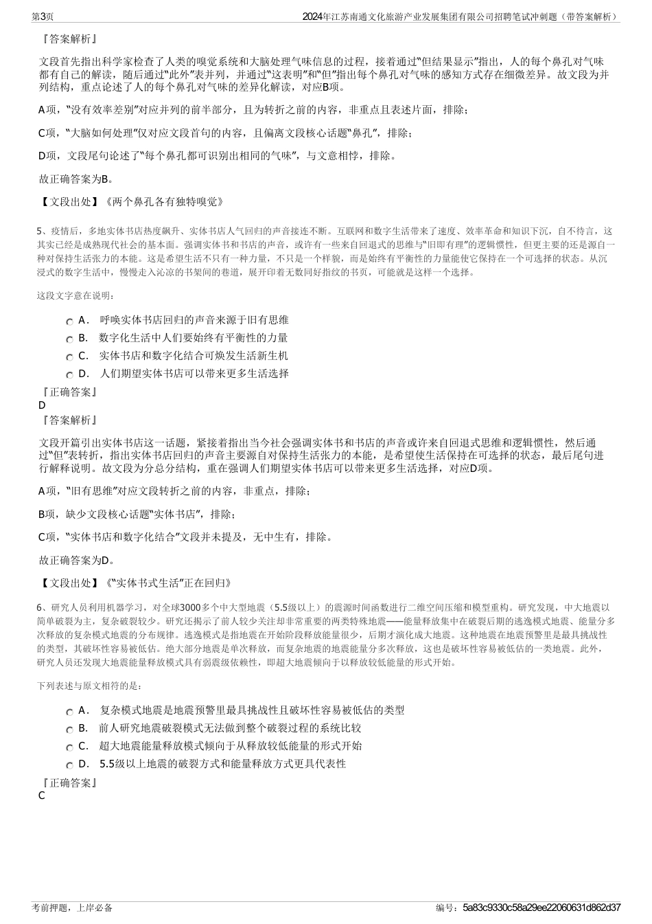 2024年江苏南通文化旅游产业发展集团有限公司招聘笔试冲刺题（带答案解析）_第3页