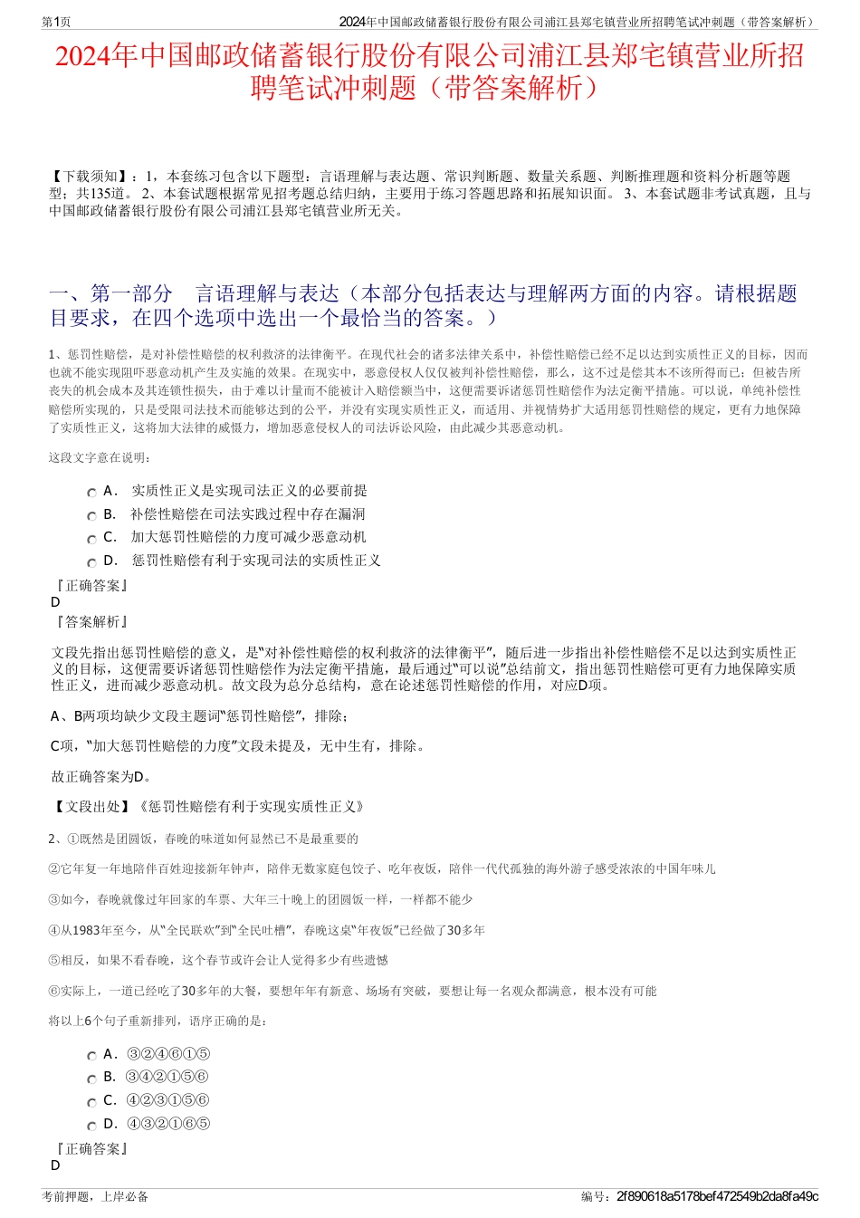 2024年中国邮政储蓄银行股份有限公司浦江县郑宅镇营业所招聘笔试冲刺题（带答案解析）_第1页