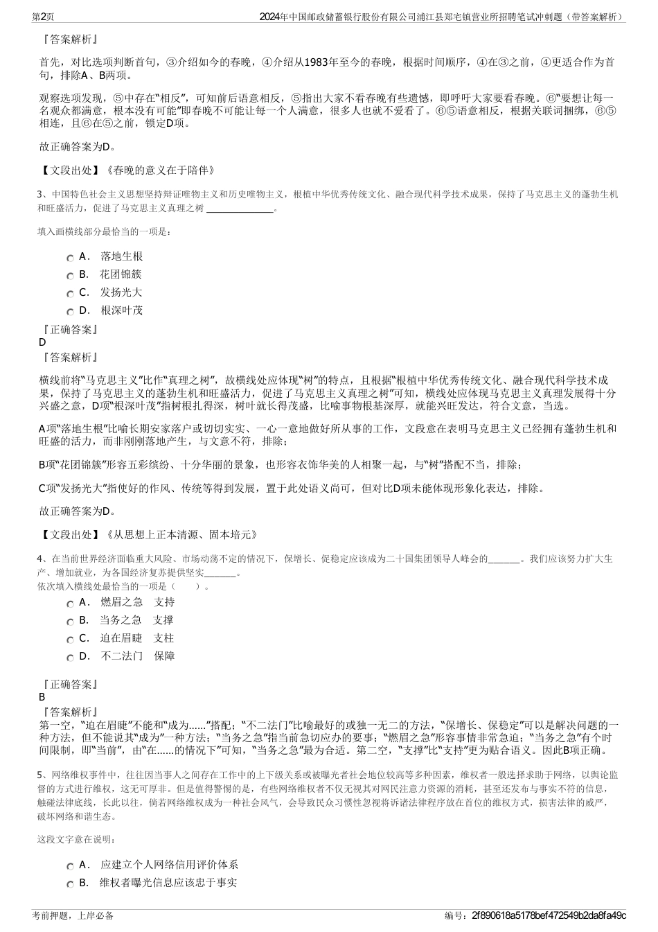 2024年中国邮政储蓄银行股份有限公司浦江县郑宅镇营业所招聘笔试冲刺题（带答案解析）_第2页