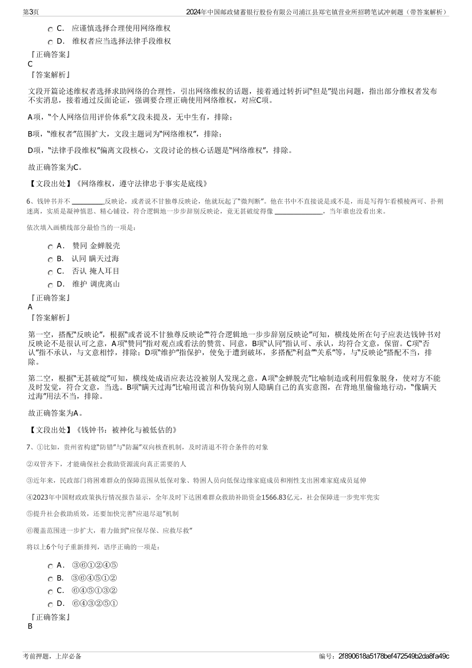 2024年中国邮政储蓄银行股份有限公司浦江县郑宅镇营业所招聘笔试冲刺题（带答案解析）_第3页