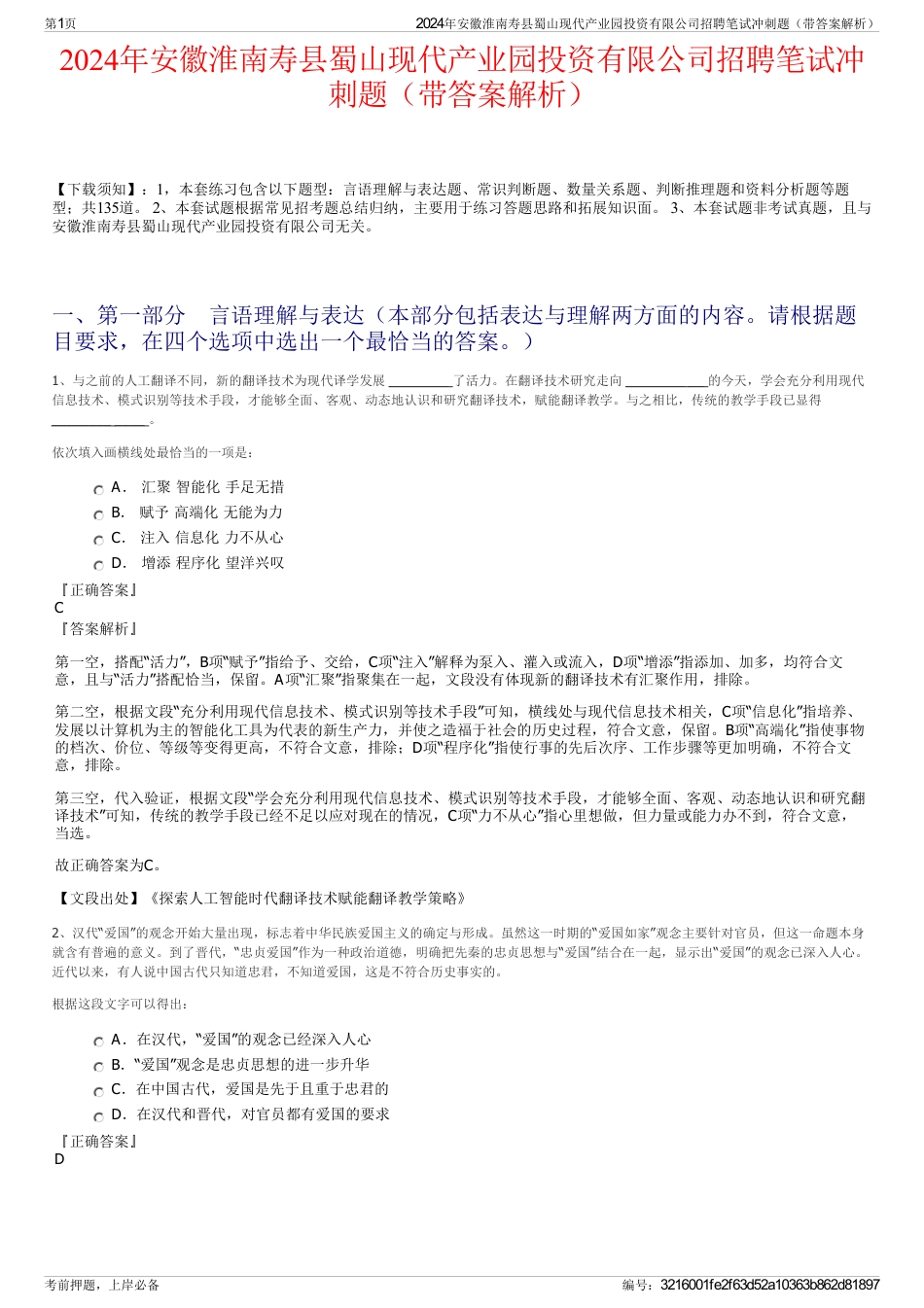 2024年安徽淮南寿县蜀山现代产业园投资有限公司招聘笔试冲刺题（带答案解析）_第1页