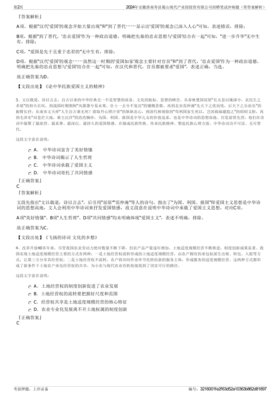 2024年安徽淮南寿县蜀山现代产业园投资有限公司招聘笔试冲刺题（带答案解析）_第2页