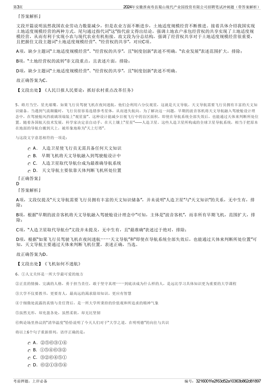2024年安徽淮南寿县蜀山现代产业园投资有限公司招聘笔试冲刺题（带答案解析）_第3页