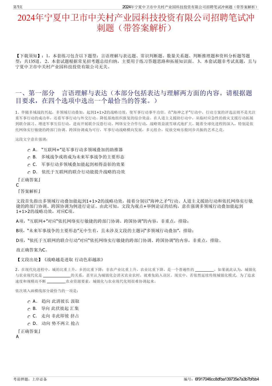 2024年宁夏中卫市中关村产业园科技投资有限公司招聘笔试冲刺题（带答案解析）_第1页