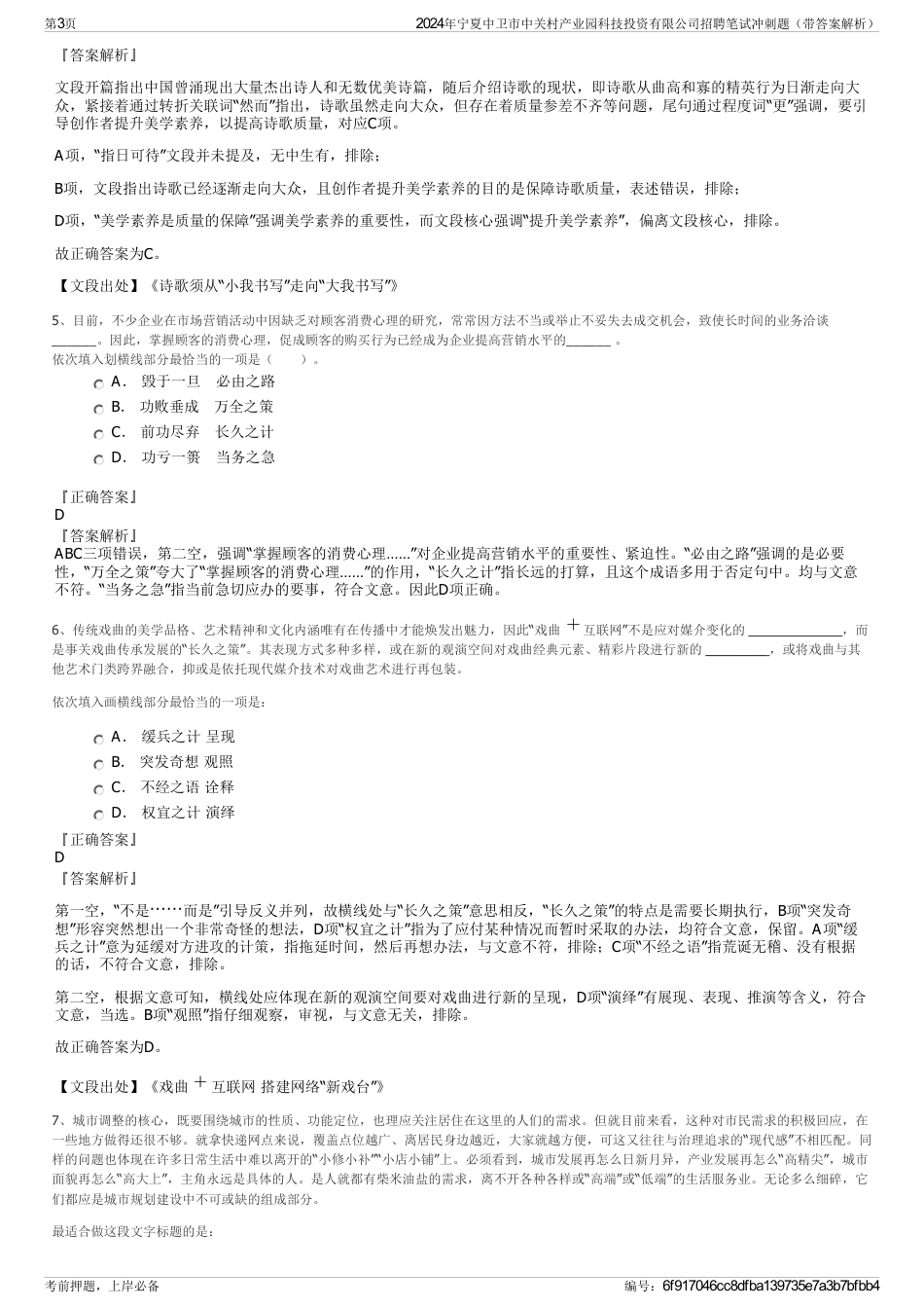 2024年宁夏中卫市中关村产业园科技投资有限公司招聘笔试冲刺题（带答案解析）_第3页