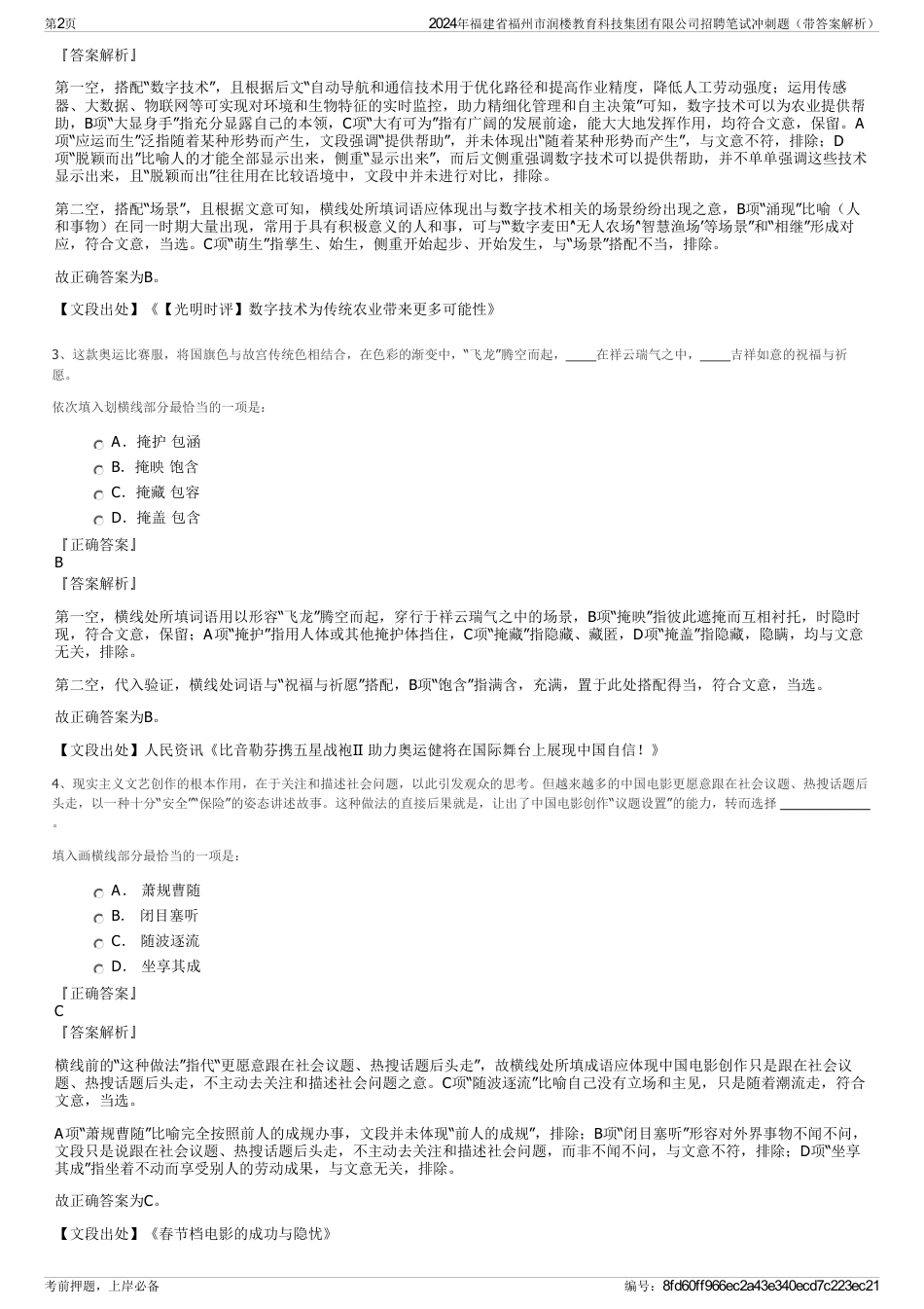 2024年福建省福州市润楼教育科技集团有限公司招聘笔试冲刺题（带答案解析）_第2页