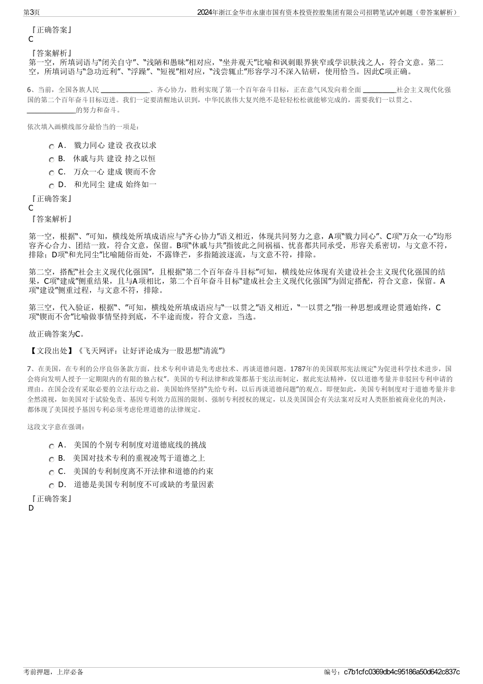 2024年浙江金华市永康市国有资本投资控股集团有限公司招聘笔试冲刺题（带答案解析）_第3页