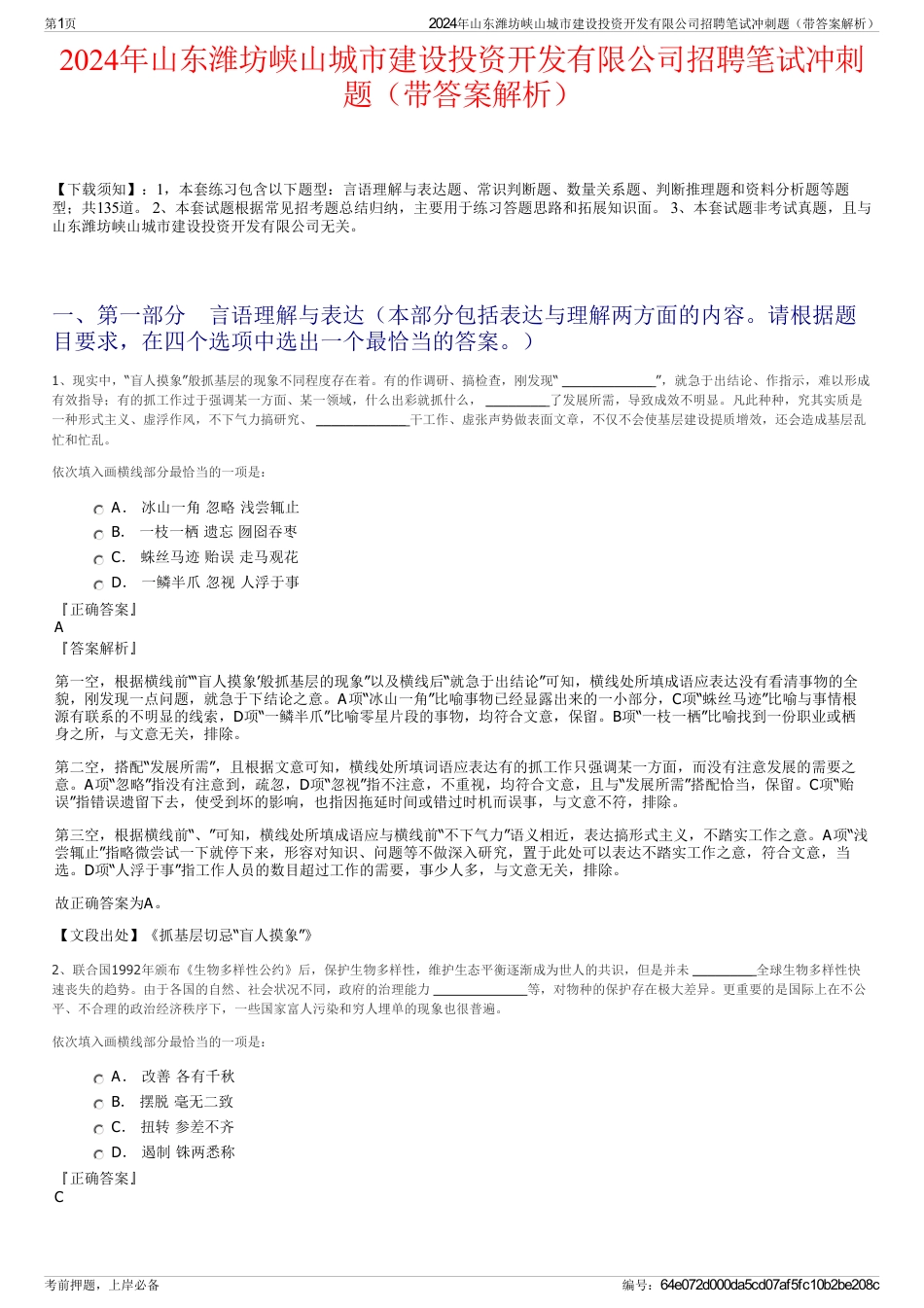 2024年山东潍坊峡山城市建设投资开发有限公司招聘笔试冲刺题（带答案解析）_第1页