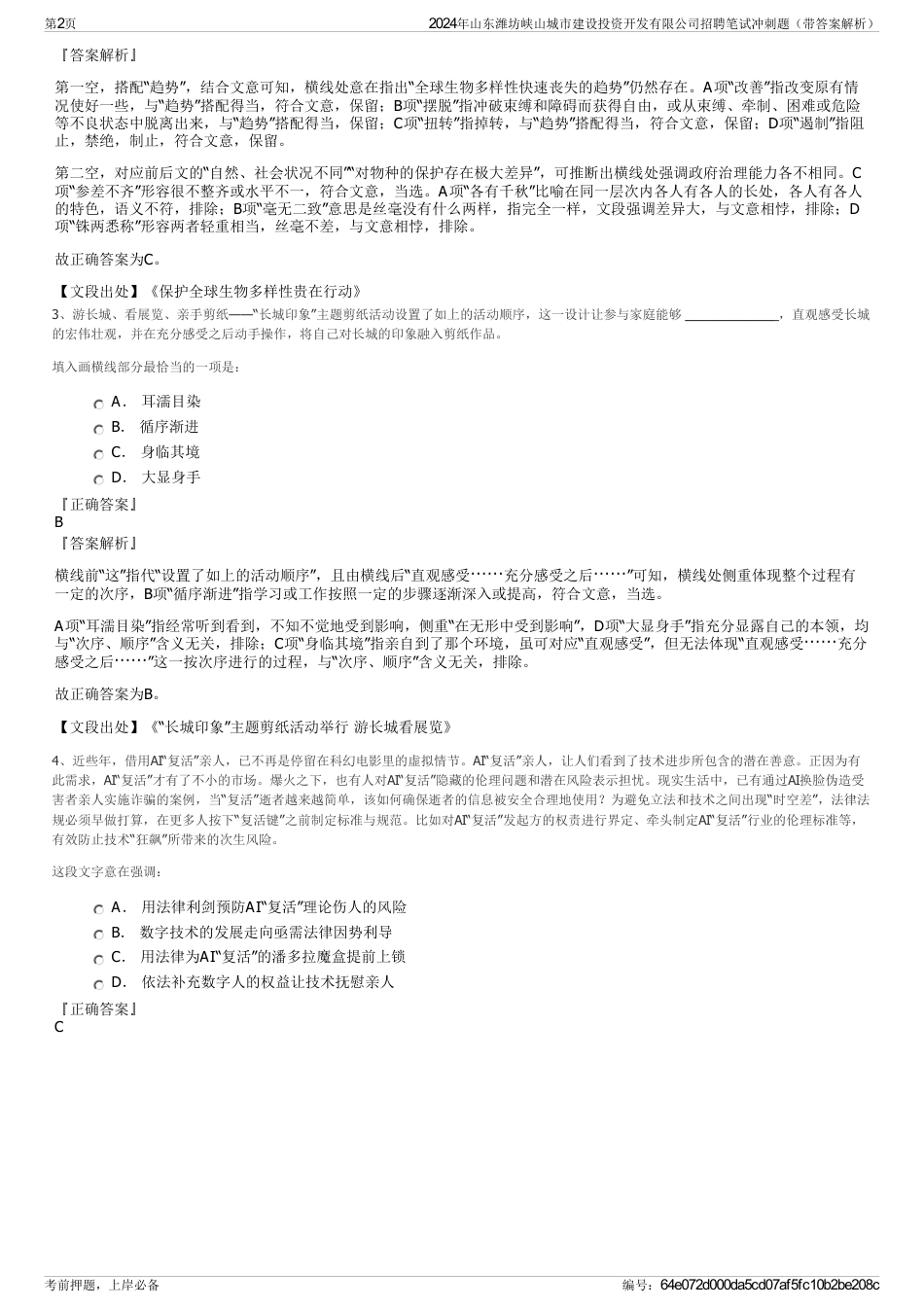 2024年山东潍坊峡山城市建设投资开发有限公司招聘笔试冲刺题（带答案解析）_第2页