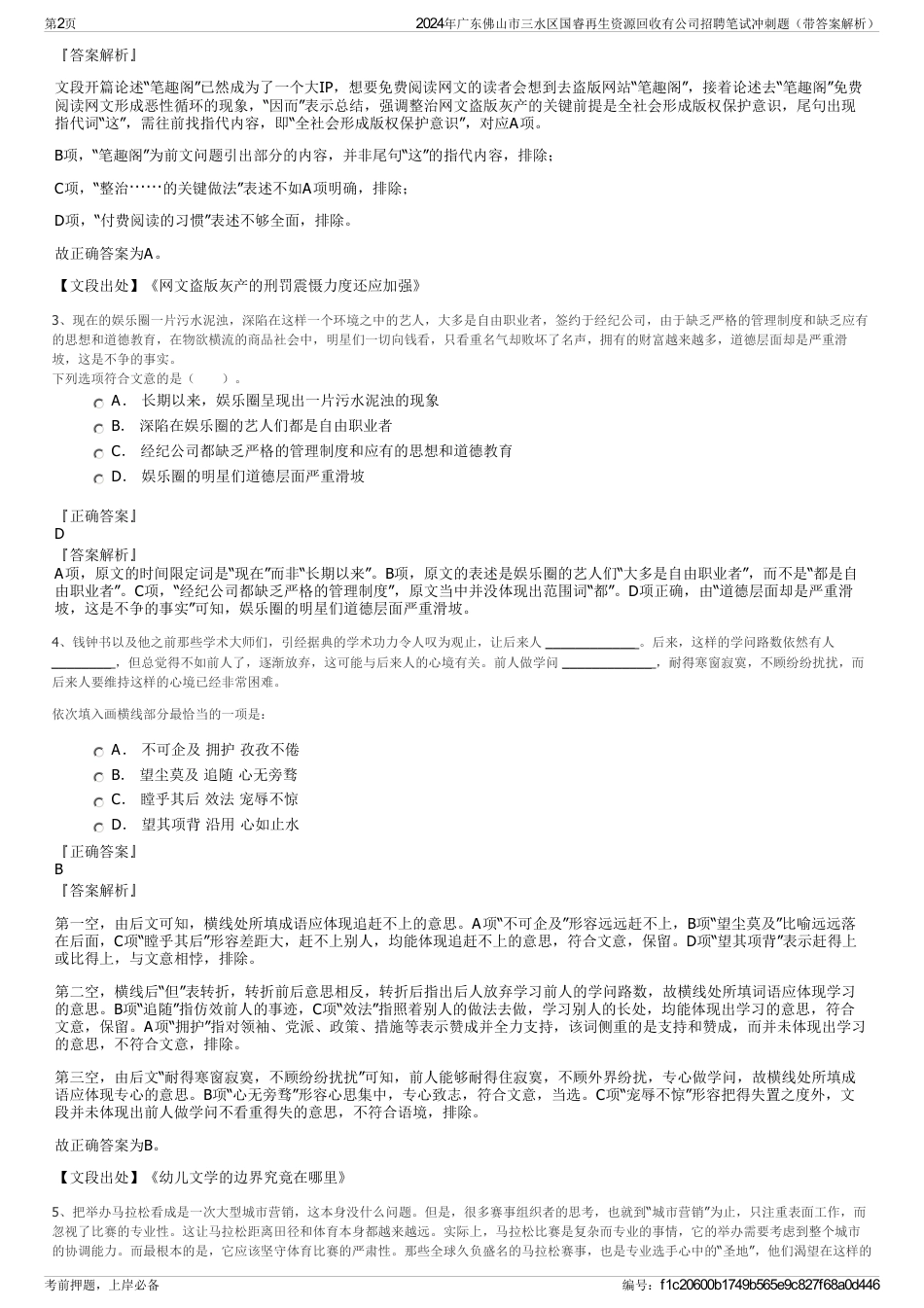 2024年广东佛山市三水区国睿再生资源回收有公司招聘笔试冲刺题（带答案解析）_第2页