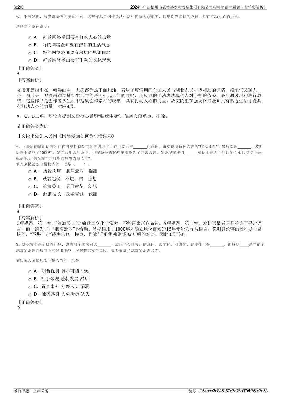 2024年广西梧州市苍梧县农村投资集团有限公司招聘笔试冲刺题（带答案解析）_第2页