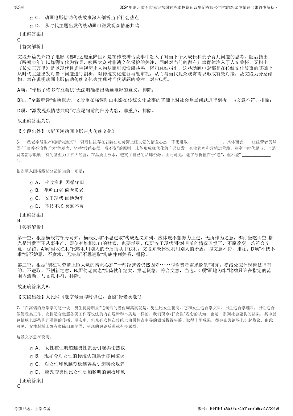 2024年湖北黄石市光谷东国有资本投资运营集团有限公司招聘笔试冲刺题（带答案解析）_第3页